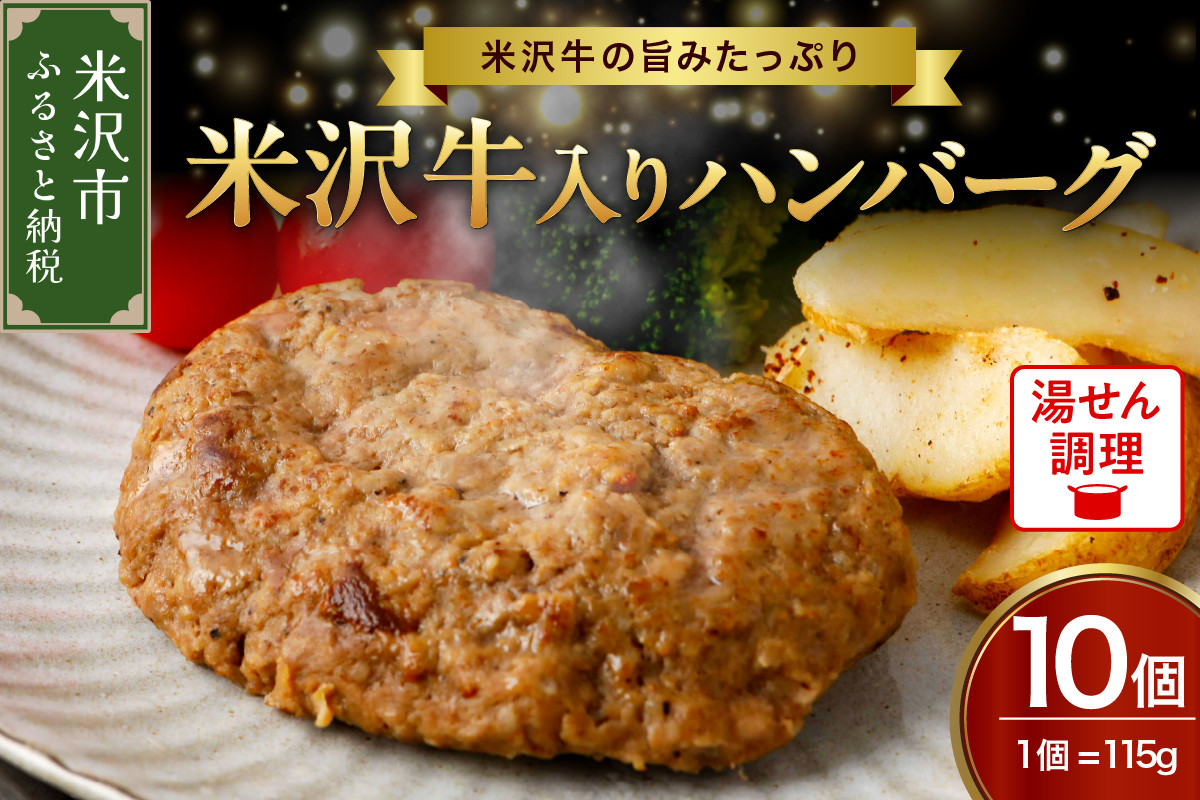 
米沢牛 入り ハンバーグ （115g × 10個 入り） 牛肉 和牛 ブランド牛
