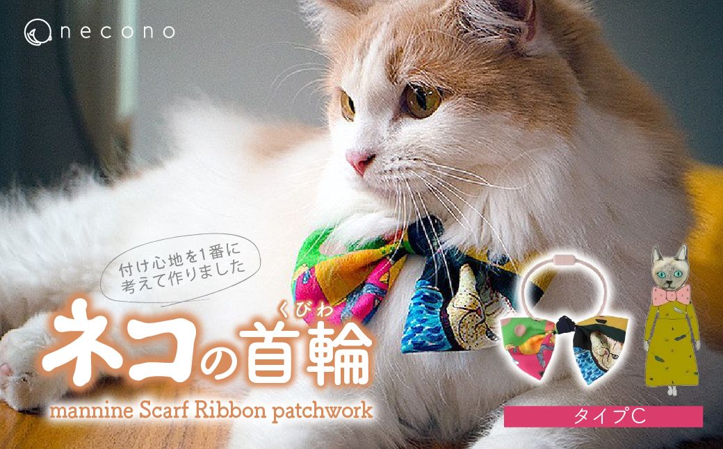 necono -mannine Scarf Ribbon patchwork- 【type C】 | 猫の首輪 ねこの首輪 ペット用品 ペットグッズ  おしゃれ リボン ねこ用首輪 猫用品 ネコ ねこ ねこちゃん 手作り ハンドメイド 手作り 埼玉県 上尾市