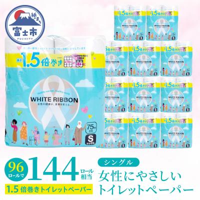 ふるさと納税 富士市 【女性支援】ホワイトリボントイレットペーパー1.5倍巻8RS75m [sf068-038]