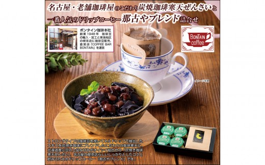 「ボンタイン珈琲」炭焼き珈琲寒天ぜんざい&ドリップコーヒー詰合せ　ドリップコーヒー７袋　寒天ぜんざい4個　