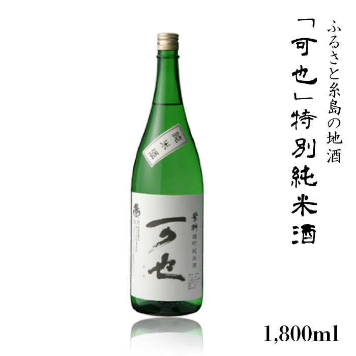 【ふるさと納税】ふるさと糸島の地酒「可也」特別純米酒1800ml瓶×1本【酒みせ　ちきゅう屋】[AQJ010] 常温 12000円 1万2千円