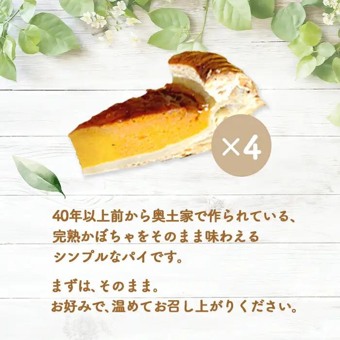 【ニセコ町】奥土農場のソウルフード 薪窯焼完熟かぼちゃのパイ×4カット【42012】