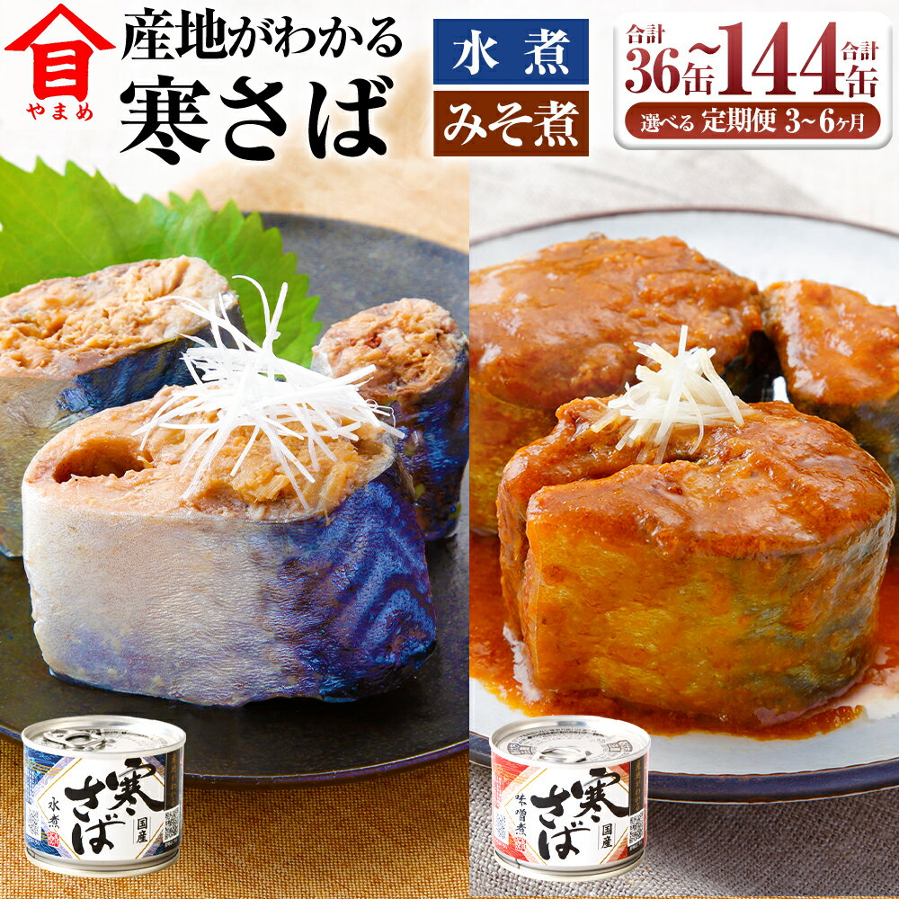 【ふるさと納税】＜選べる＞定期便 3ヶ月／6ヶ月 産地がわかる 寒さば水煮・みそ煮 1回あたり 各6缶 12缶セット／各12缶 24缶セット 高木商店 鯖缶 サバ缶 さば缶 寒さば サバ 鯖 味噌煮 魚介 魚介類 缶詰め 非常食 保存食 常温保存 茨城県 神栖市 送料無料