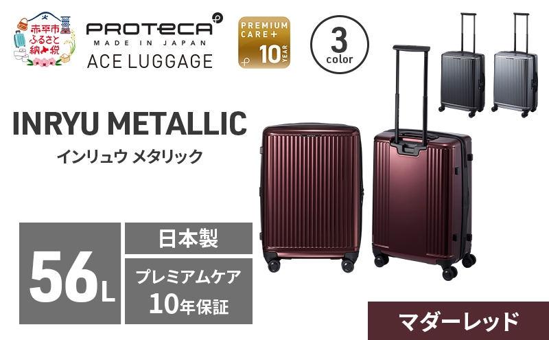
                  PROTeCA INRYU METALLIC 55 TR 03522 (10 マダーレッド) スーツケース 国産 日本製 56L プロテカ キャリー バッグ 双輪 キャスターストッパー PROTECA 北海道 赤平市
                