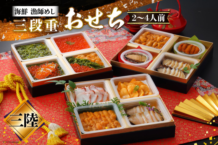 
            【期間限定発送】漁師めし 海鮮おせち三段重 「三陸」 ★12/26-30でお届け★ [歌津小太郎 宮城県 南三陸町 30ah0008] お節 おせち料理 冷凍 お節料理 年内発送 3段 和風 先行予約 2025 海鮮 アワビ いくら ウニ 雲丹 数の子 カニ 蟹 ほや タコ たこ 魚介 魚介類 小分け 個包装
          