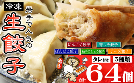 国産 冷凍 生餃子 食べ比べ 5種 計64個 タレ付き 【生餃子専門店ぽんぽこ】 ぎょうざ 餃子 ギョーザ ギョウザ 惣菜 総菜 おかず 弁当 冷凍餃子 冷凍食品 冷食 自宅用 家庭用 仕送り お取り寄せ プレーン チーズ 柚子胡椒 ニンニク 青しそ 詰め合わせ 詰合せ 詰め合せ 詰合わせ セット 人気 おすすめ