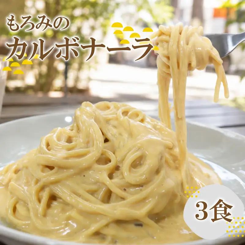 もろみのカルボナーラソース3個セット｜パスタ ソース RPT