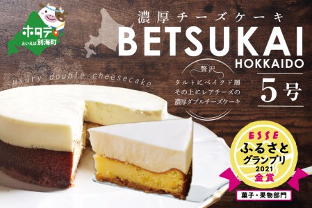 2021 金賞受賞 ☆ESSEふるさとグランプリ スイーツ 部門☆こだわり 濃厚 チーズケーキ 【 北海道の新鮮ミルクたっぷり〜♪】BETSUKAI〜べつかい〜 北海道 スイーツ チーズ ケーキ 別海町 CM0000003_001