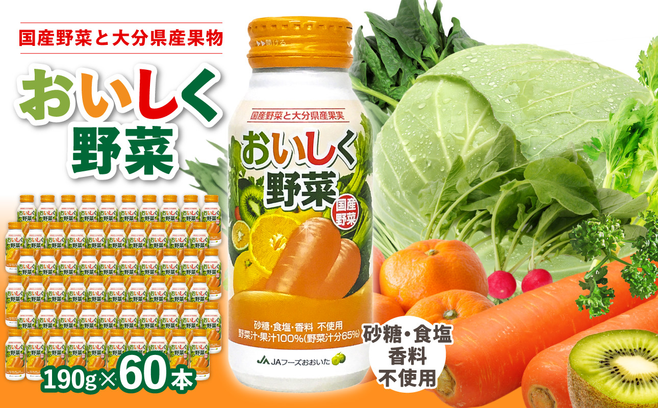 
                  大分産おいしく野菜　190g×30本×2ケース 国産野菜 大分県 果汁 野菜ジュース 果汁100％ 食物繊維 ビタミン豊富 砂糖不使用 食塩不使用 無添加 I02058
                