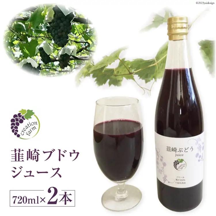 韮崎ブドウジュース 720ml 2本 [Creation farm 山梨県 韮崎市 20743407]