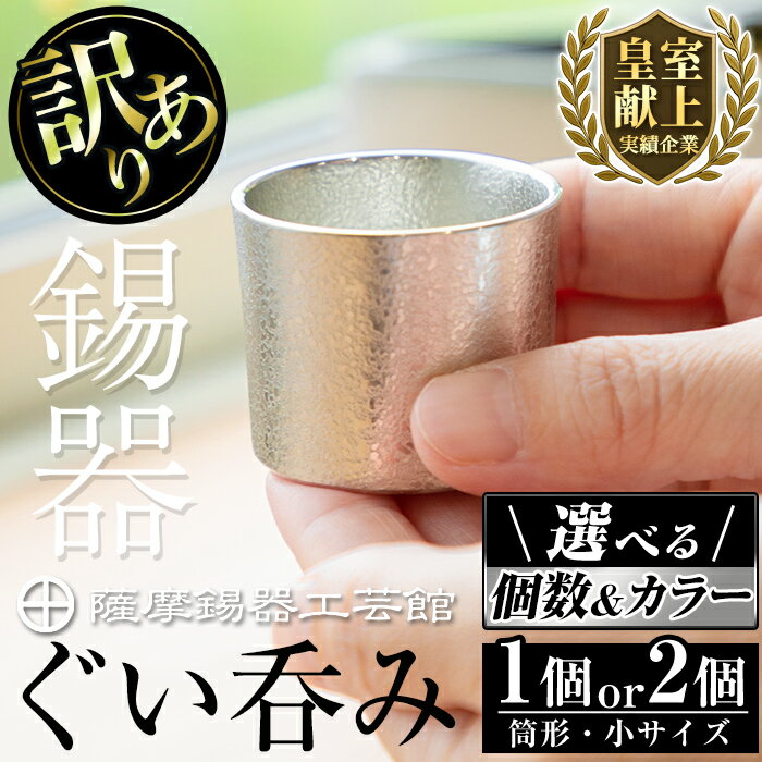 【ふるさと納税】＜選べる個数＆カラー＞訳あり！薩摩錫器 ぐい呑み筒形(小) 白色 黒色 1個 2個 《メディア掲載多数》鹿児島 伝統工芸品 錫製品 錫製 ぐい呑み 錫 ペア セット 酒器 食器 日用品 ギフト 贈答 贈り物 プレゼント【薩摩錫器工芸館】