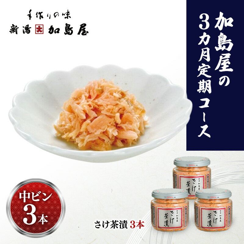 【ふるさと納税】加島屋の定期コース（3カ月）さけ茶漬3本 鮭 おつまみ お茶漬け ごはんのお供 フレーク 瓶詰 新潟市