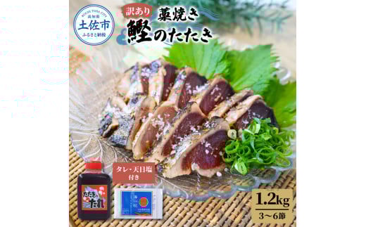 訳あり カツオ 藁焼き 高知 藁焼き鰹たたき 1.2kg（3～6節）1200g 鰹 海鮮 藁焼き わら焼き 鰹タタキ カツオ たたき 鰹のたたき かつおのたたき カツオのたたき 鰹のタタキ かつお 高知 つまみ かつおたたき 刺身 たれ 塩 訳アリ 冷凍