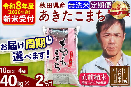 ※R8産 新米予約※ 《定期便2ヶ月》秋田県産 あきたこまち 40kg【無洗米】(10kg袋) 2026年産 令和8年産 お届け周期調整可能 隔月に調整OK お米 みそらファーム