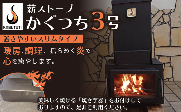 薪ストーブ【かぐつち3号（KAGUTUTI3）と美味しく焼ける「焼き芋器」セット】暖房、調理、揺らめく炎で心を癒やします。	RS00010