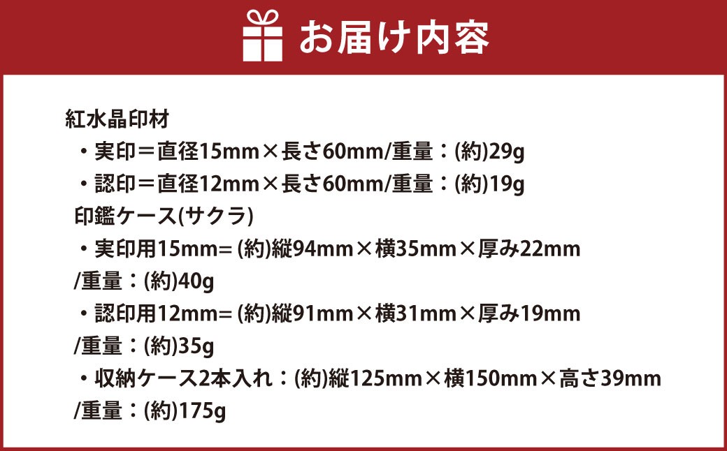 『はんこ職人の店』で薦める宝石印鑑 紅水晶 印鑑 2本セット