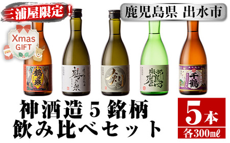 i263-Xm 【クリスマスギフト】三浦屋オリジナル！出水市芋焼酎飲み比べセット(300ml×5本) 芋焼酎 焼酎 アルコール お酒 飲みくらべ 限定 専用化粧箱 ギフト 贈り物 プレゼント クリスマス 【酒舗三浦屋】