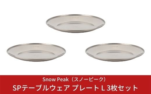 スノーピーク SPテーブルウェア プレート L 3枚セットTW-034 (Snow Peak) キャンプ用品 アウトドア【010S009】