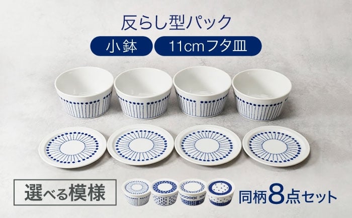 
                  【美濃焼】柄が選べる 反らし型 パック小鉢 ＆ 11cm フタ皿 各4点 合計8点セット【カネ定製陶】 [MEI235]
                