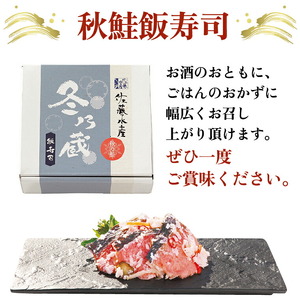 北海道産 秋鮭飯寿司 900g（450g×2）｜佐藤水産 サケ 鮨 寿司 北海道 石狩市