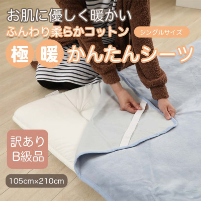 
                  【訳あり】 シーツ 敷き毛布 極暖 かんたん ブルー シングル コットン100% 布団用【1516190】
                