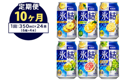 【定期便10ヶ月】477.キリン氷結 飲み比べセット（レモン・グレープフルーツ・ゆず・シャルドネ・パイナップル・ウメ）350ml×24本（6種×4本）｜チューハイ 缶チューハイ 酎ハイ お酒 詰め合わせ 詰合わせ アソート 飲み比べ セット キリン 氷結 酒 アルコール 缶 家飲み