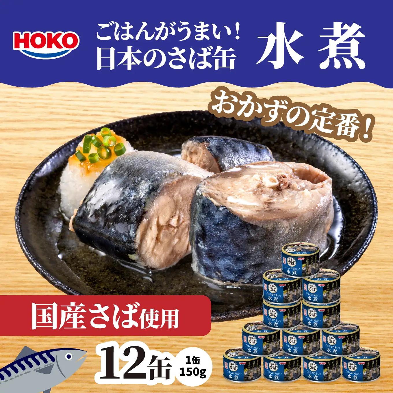 ごはんがうまい！日本のさば缶 水煮 150gx12缶　HOKO 宝幸　青森県 八戸市