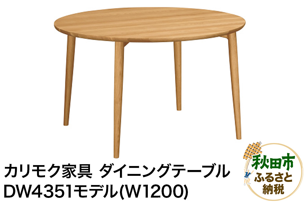 カリモク家具『ダイニングテーブル（Ｗ1200）』DW4351 [ダイニングテーブル ダイニング テーブル ラウンドテーブル 円形 丸 レイアウト自由 細身 曲線 サロン レセプション オーク 木材 木製 国産 カリモク 家具 秋田県 秋田市]