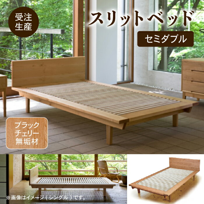 【ふるさと納税】 スリットベッド セミダブル ブラックチェリー 無垢材 ベッドフレーム 無垢 すのこベッド 敷布団で寝る 日本のベッド お中元 お歳暮 ギフト 小松市 石川県 892001【生活アート工房】