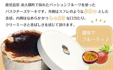 南大隅町産パッションフルーツで作るリリコイバスクチーズケーキ | スイーツ チーズケーキ ケーキ パッションフルーツ リリコイ チーズケーキ 冷凍