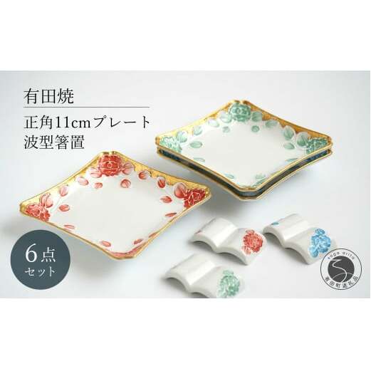 有田焼 牡丹渕絞り 銘々皿 波型 箸置 セット 6点【富永陶磁器】正角皿 プレート 角皿 正角皿 デザート皿 11cm プレート レスト ew012