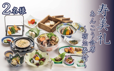 割烹旅館寿美礼 【 宿泊券付 】あんこう 会席 2名 様 10~3月限定 宿泊 観光 BH
