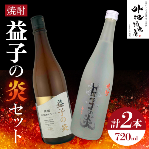 焼酎　益子の炎セット（益子の炎・益子の炎 樽仕立) AL005