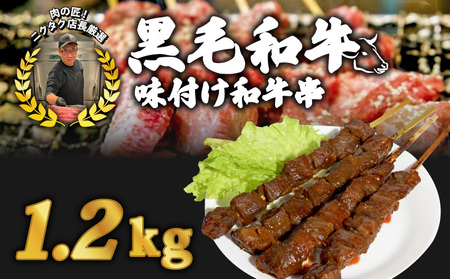 味付け和牛串6本 1.2kg 牛串 自家製みそだれ和牛串 BBQ レジャー キャンプ 海水浴 味付け肉 漬け込み和牛串  黒毛和牛