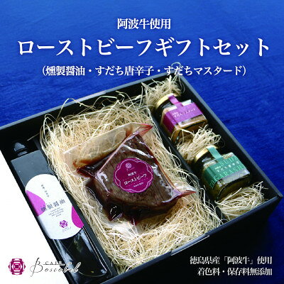 【ふるさと納税】【ボスコベル】手作り阿波牛ローストビーフギフトセット【配送不可地域：離島】【1672077】