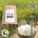 【ふるさと納税】つや姫 精米 5kg 令和6年産米 特別栽培米 山形県酒田産 ご希望の時期頃お届け 東北 山形県 酒田市 庄内地方 庄内平野 米 お米 白米 ブランド米 ご飯 ごはん 農家直送 産地直送 本多農園