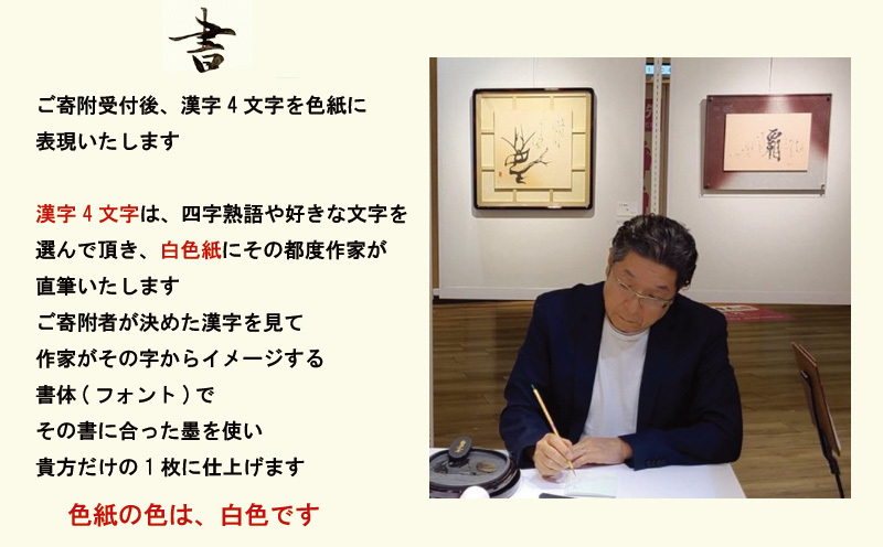 書道家による直筆書 上平梅径 直筆書(白4字) 099H4652_イメージ2