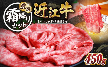 近江牛 霜降り すき焼き・しゃぶしゃぶセット[AQAO004] 近江牛 牛肉