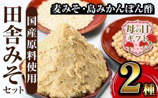 i697-m 【母の日ギフト】田舎みそセット(麦みそ1kg×1袋・島みかんぽん酢360ml×1本) 味噌 みそ みかん ポン酢 国産 麦みそ 味噌汁 みそ汁 みかんポン酢 手絞り 詰め合わせ セット 安心安全 母の日 ギフト【山門醸造】