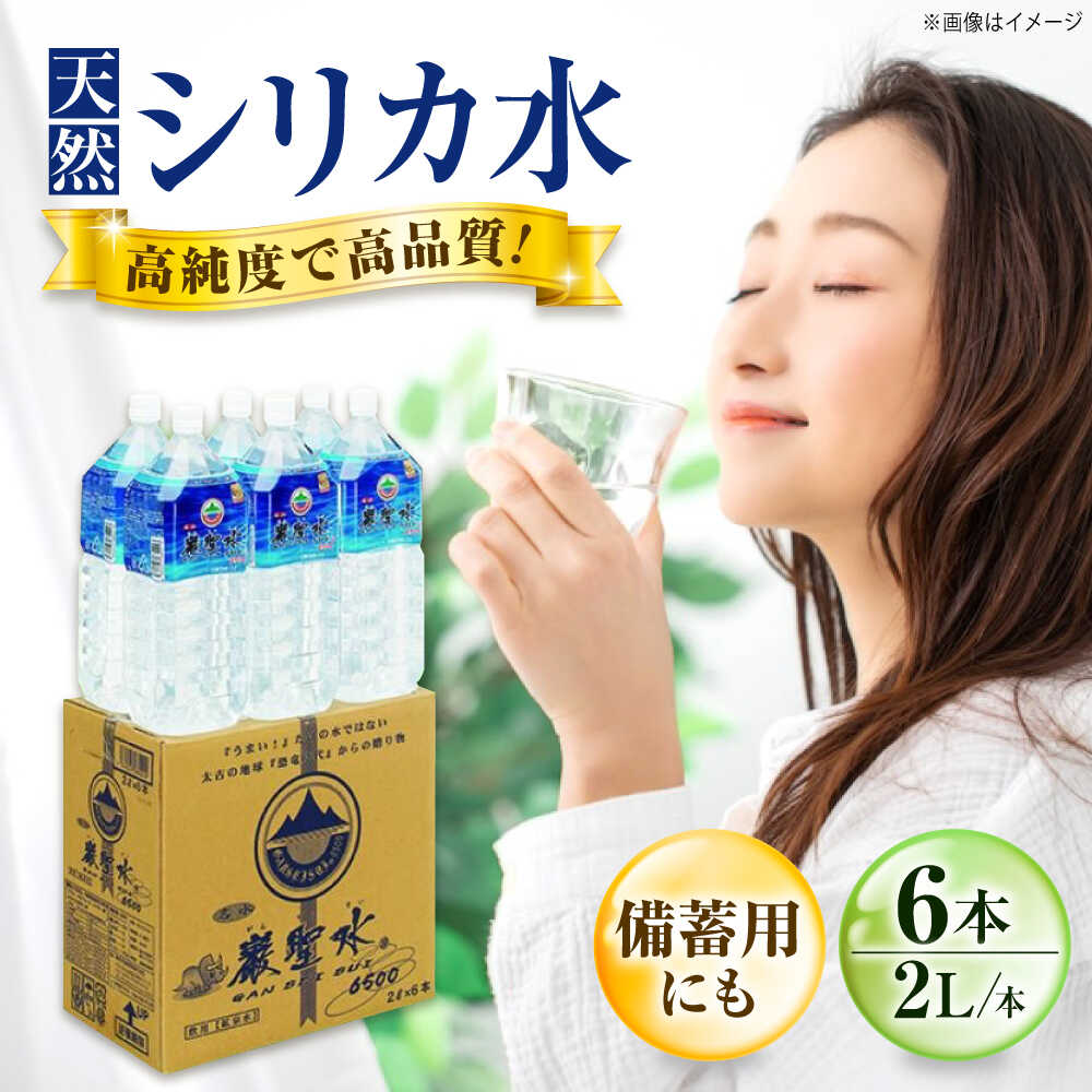 【ふるさと納税】飲料 水 ミネラルウォーター 巌聖水6500 2L×6本入り おすすめ 人気 天然水 軟水 ケース販売 まとめ買い ストック 災害対策 ローリングストック ミネラルウォーター ペットボトル 2l 2リットル 保存用 備蓄 防災 広島県福山市/小林商事[BAEA013]