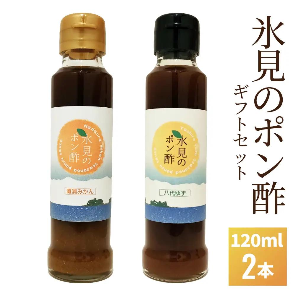 氷見のポン酢 ２本入り（みかんポン酢・ゆずポン酢）ギフトセット 
