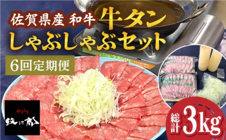 【全6回定期便】佐賀県産和牛 牛タンしゃぶしゃぶセット 500g 計3kg 和牛 牛肉 牛たん たん 鍋 年末 肉 佐賀 吉野ヶ里町/やきとり紋次郎 [FCJ060]