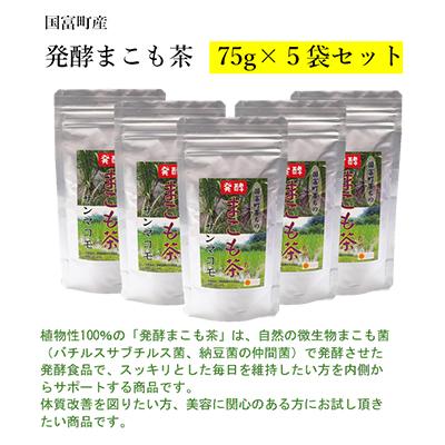 ふるさと納税 国富町 発酵まこも茶　75g×5袋セット【AW-3】