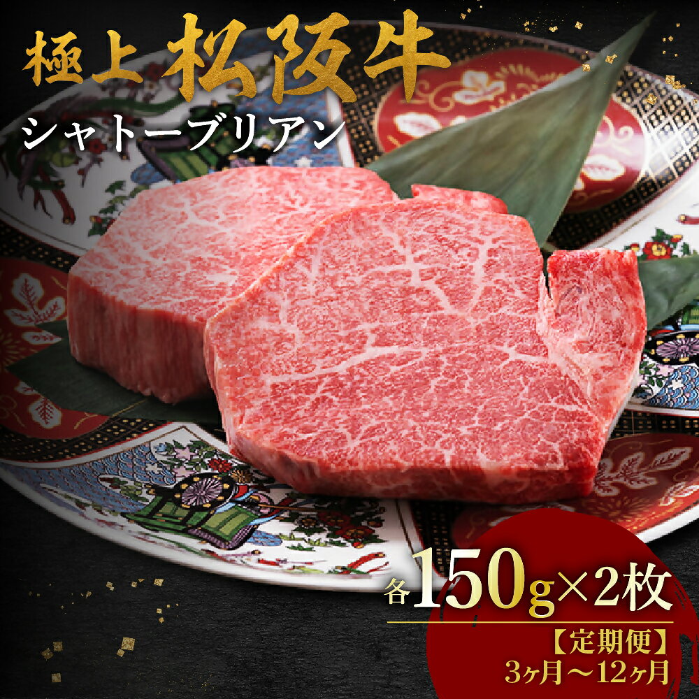【ふるさと納税】〈定期便〉極上松阪牛シャトーブリアン 150g×2枚〈3ヶ月・6ヶ月・12ヶ月〉 300g 松阪牛 松坂牛 牛肉 ブランド牛 高級 和牛 日本三大和牛 国産 霜降り ステーキ肉 冷凍【牛追道中】