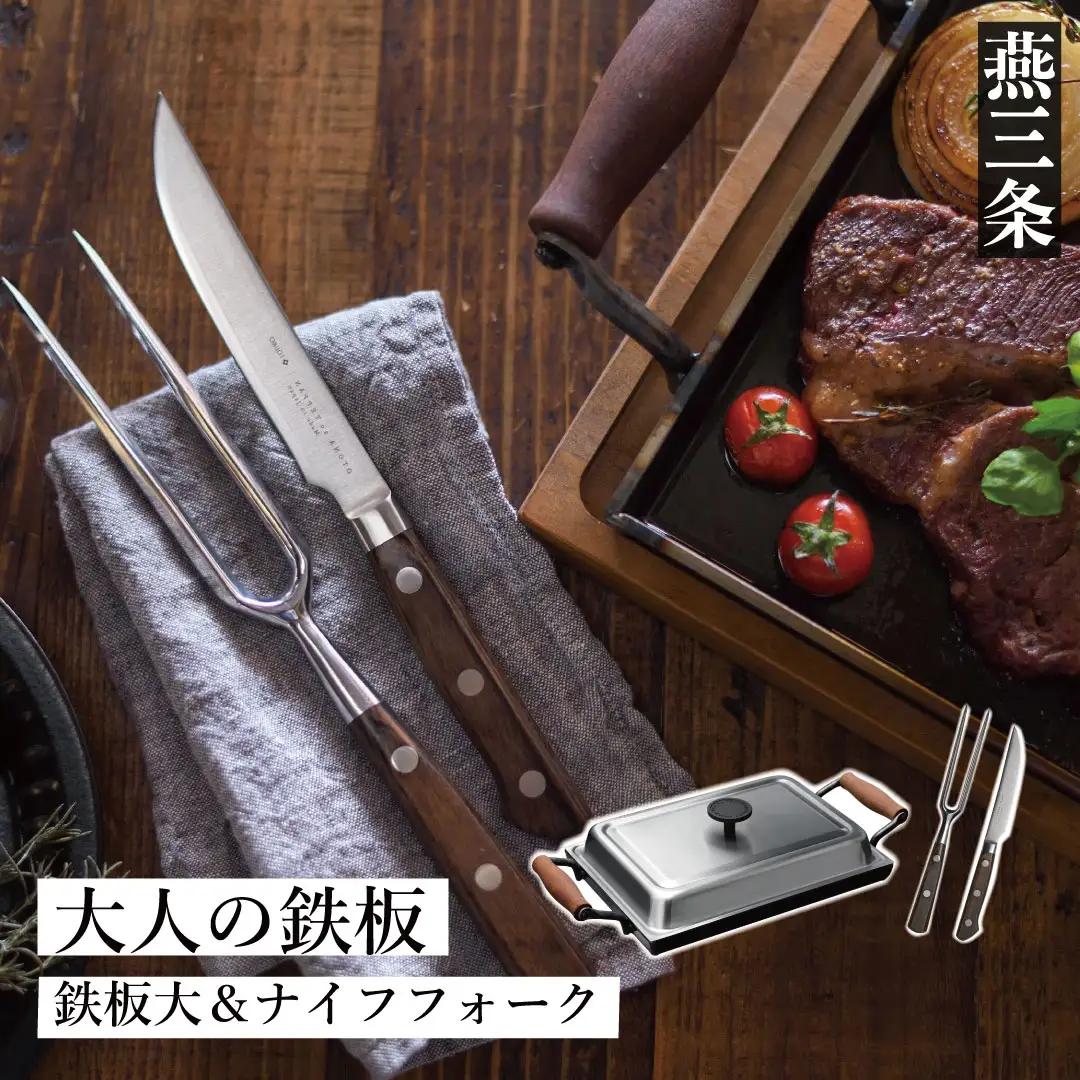 [大人の鉄板] 鉄板大 蓋付き ナイフ・フォークセット IH対応 燕三条製