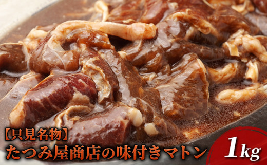 【只見名物】たつみ屋商店の味付きマトン 1kg[№5633-0214]