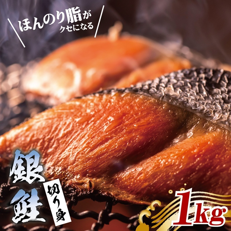 銀鮭 切り身 1kg【訳あり サイズ不揃い 海鮮 魚介 さけ しゃけ お弁当 簡単調理】 G3529
