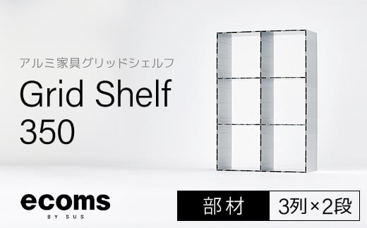 アルミ家具グリッドシェルフ350mmグリッド3列×2段(部材) 千葉県 木更津市 KCI009