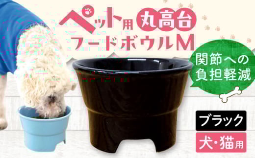 【ブラック】【美濃焼】 陶器製ペット用フードボウル 丸高台プレーンフードボウル M pet112 / ながしまプランニングオフィス [AZBM136]