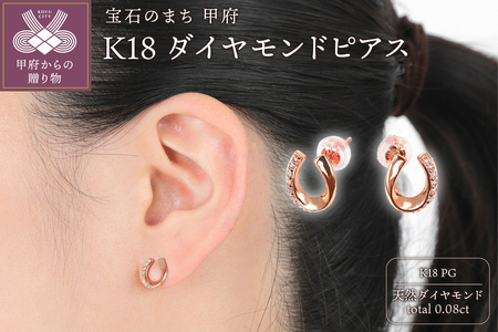 Ｋ18ＰＧ　馬蹄デザインダイヤモンド　ピアス　E302DI-Ｒ